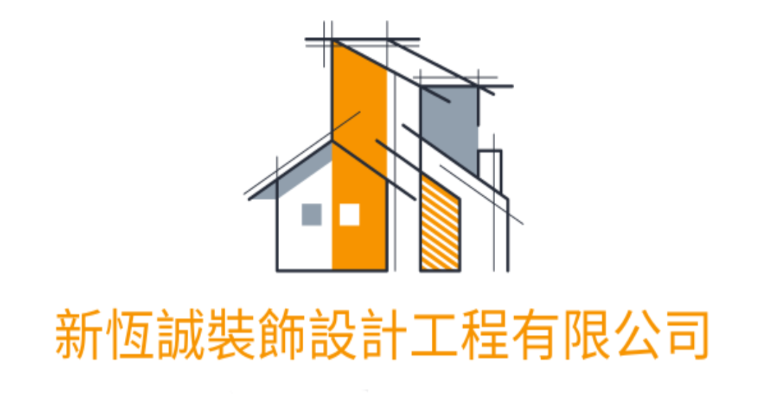 新恆誠裝飾設計工程有限公司